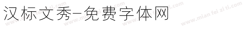 汉标文秀字体转换