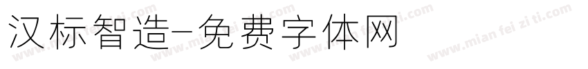 汉标智造字体转换