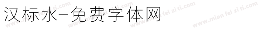 汉标水字体转换