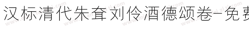 汉标清代朱耷刘伶酒德颂卷字体转换