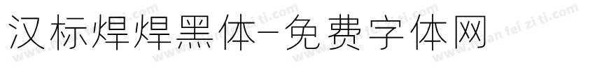 汉标焊焊黑体字体转换