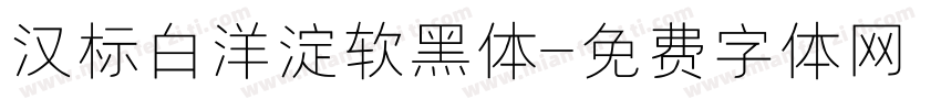汉标白洋淀软黑体字体转换