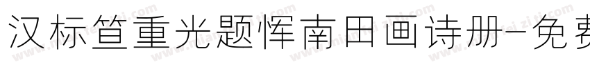 汉标笪重光题恽南田画诗册字体转换