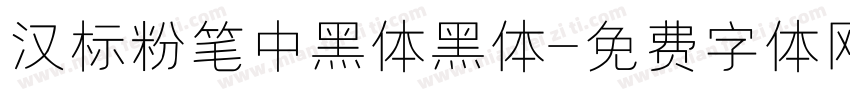 汉标粉笔中黑体黑体字体转换