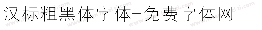 汉标粗黑体字体字体转换