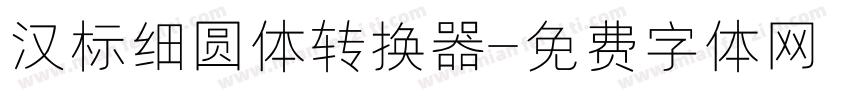 汉标细圆体转换器字体转换