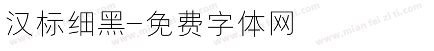 汉标细黑字体转换