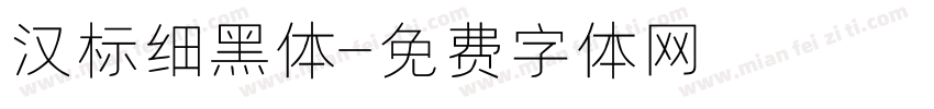 汉标细黑体字体转换