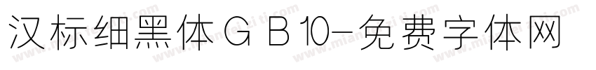 汉标细黑体GB10字体转换