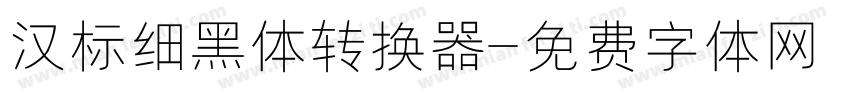 汉标细黑体转换器字体转换