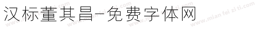 汉标董其昌字体转换