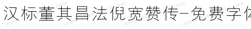 汉标董其昌法倪宽赞传字体转换