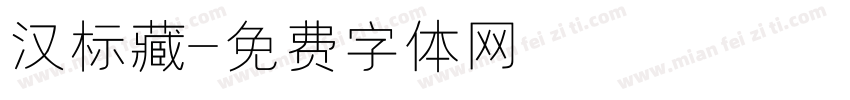汉标藏字体转换