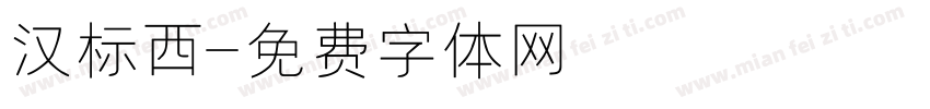 汉标西字体转换
