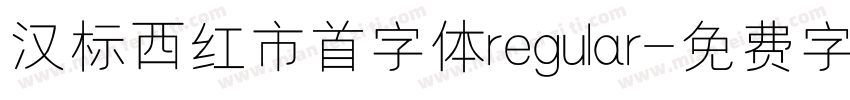 汉标西红市首字体regular字体转换