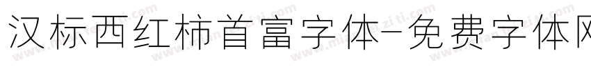 汉标西红柿首富字体字体转换