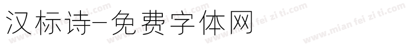 汉标诗字体转换