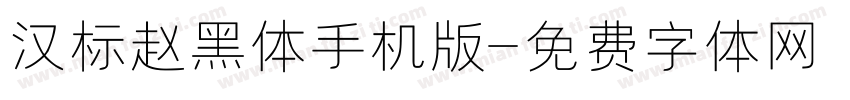 汉标赵黑体手机版字体转换