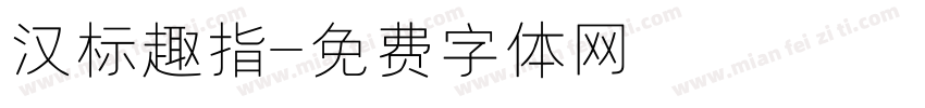 汉标趣指字体转换
