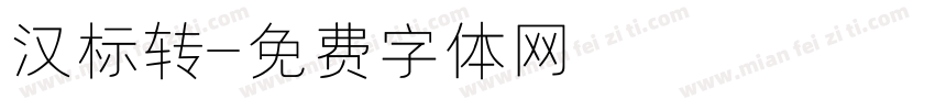 汉标转字体转换