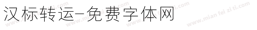 汉标转运字体转换