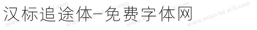 汉标追途体字体转换