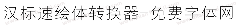 汉标速绘体转换器字体转换