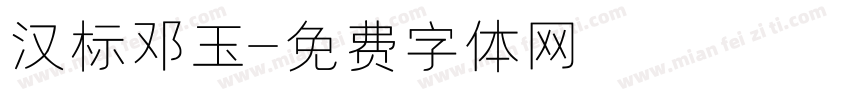 汉标邓玉字体转换