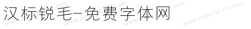 汉标锐毛字体转换