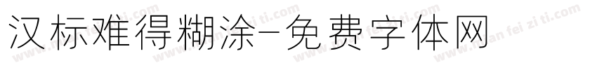 汉标难得糊涂字体转换
