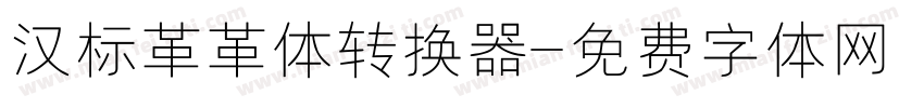 汉标革革体转换器字体转换
