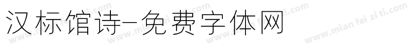 汉标馆诗字体转换