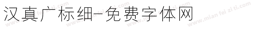 汉真广标细字体转换