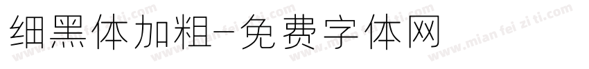 细黑体加粗字体转换