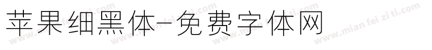 苹果细黑体字体转换