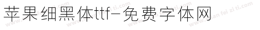 苹果细黑体ttf字体转换