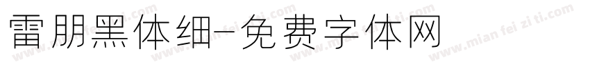 雷朋黑体细字体转换