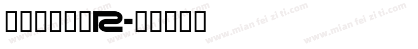 真白萌森詠調R字体转换