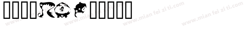 汉仪中黑TS字体转换