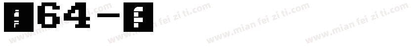 字魂464字体转换
