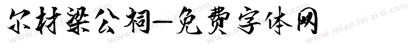 尔材梁公祠字体转换