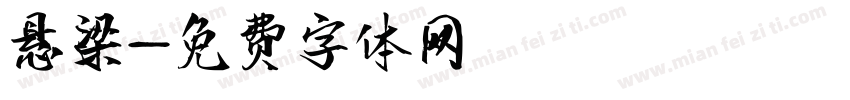 悬梁字体转换