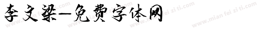 李文梁字体转换