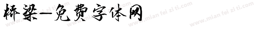 桥梁字体转换