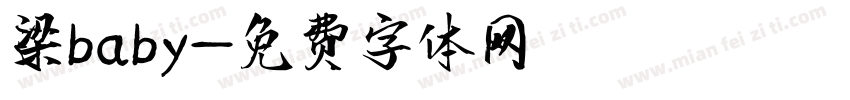 梁baby字体转换