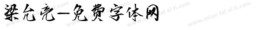 梁允亮字体转换
