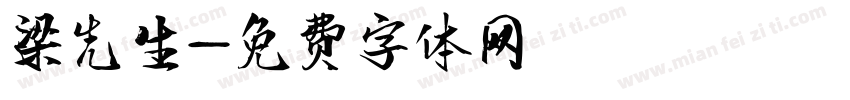 梁先生字体转换