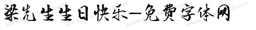 梁先生生日快乐字体转换