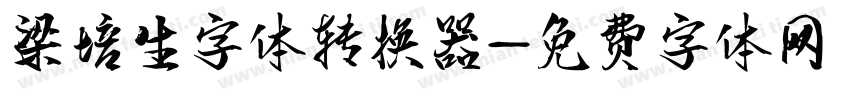 梁培生字体转换器字体转换