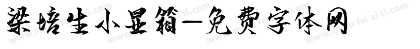 梁培生小显箱字体转换